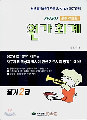 SPEED 원가회계 필기 2급 (2007)