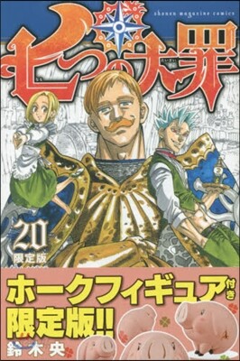 七つの大罪 20 限定版マスコットフィギュア付