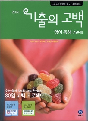 기출의 고백 영어독해 420제 (2016년)