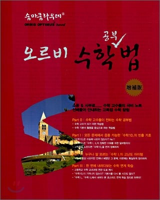 숨마쿰라우데 SUMMA CUM LAUD 오르비 수학법 (2007년)