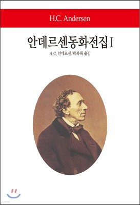 안데르센동화전집 1