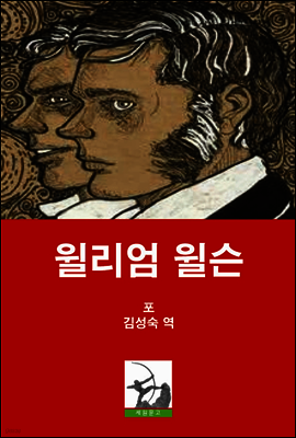 윌리엄 윌슨