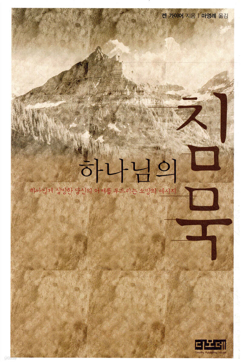 하나님의 침묵