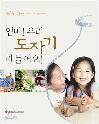 엄마! 우리 도자기 만들어요!