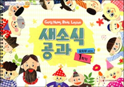 새소식 공과 16-1 유치부 어린이용 (스프링)