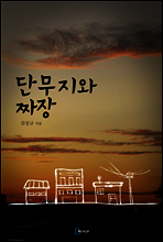 단무지와 짜장