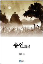 송인(送人)