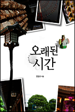 오래된 시간
