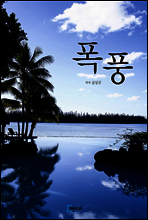 폭풍