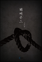 뫼비우스