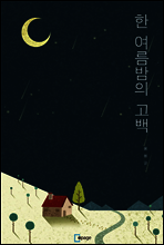 한여름 밤의 고백