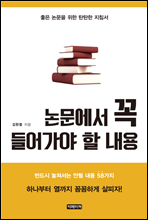 논문에서 꼭 들어가야 할 내용