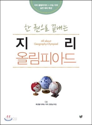 한 권으로 끝내는 지리 올림피아드