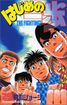 はじめの一步 THE FIGHTING 79