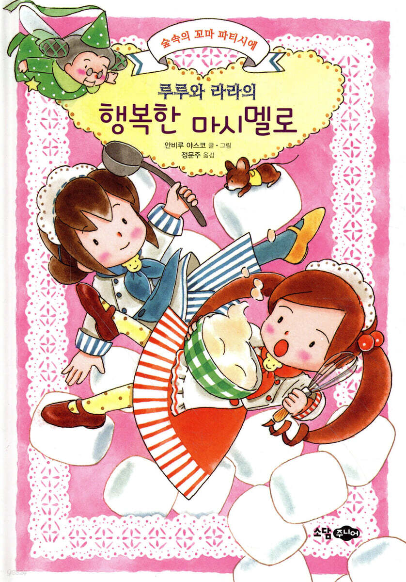 루루와 라라의 행복한 마시멜로