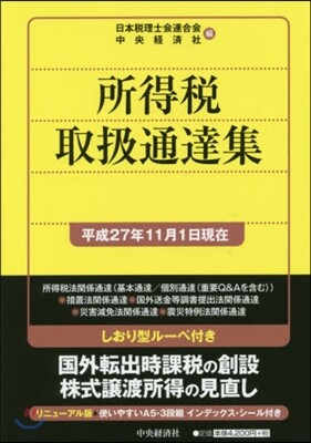 中央經濟社 所得稅取扱通達 平成27年11月1日現在