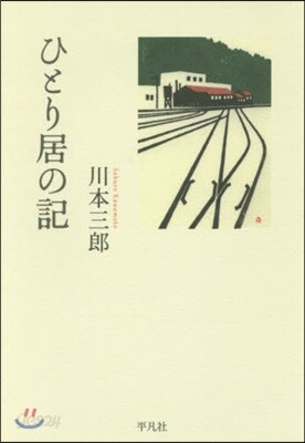 ひとり居の記