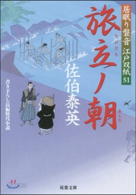 居眠り磐音江戶雙紙(51)旅立ノ朝