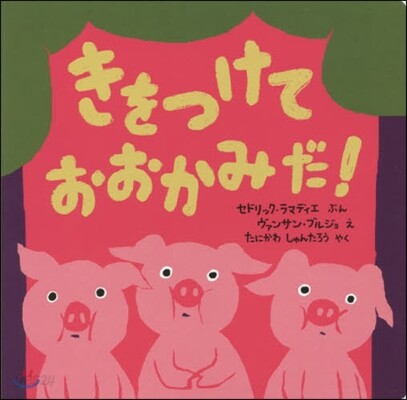 きをつけておおかみだ!