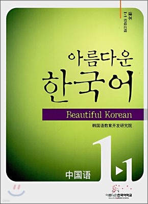 아름다운 한국어 1-1 CHINESE Student's Book