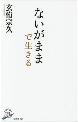 ないがままで生きる