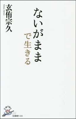ないがままで生きる
