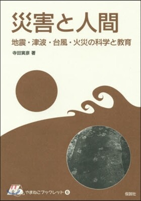 やまねこブックレット敎育(6)災害と人間 地震.津波.台風.火災の科學と敎育