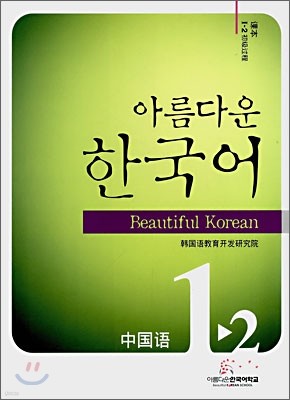 아름다운 한국어 1-2 CHINESE Student's book