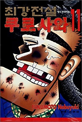 최강전설 쿠로사와 11
