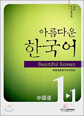 아름다운 한국어 1-1 CHINESE Workbook