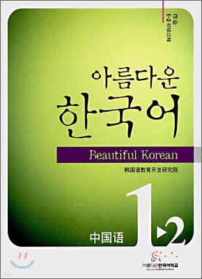 아름다운 한국어 1-2 CHINESE Workbook