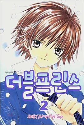 더블프린스 2