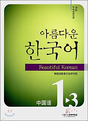 아름다운 한국어 1-3 CHINESE Workbook