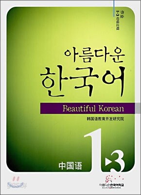 아름다운 한국어 1-3 CHINESE Workbook