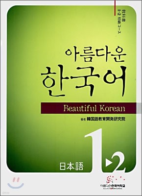 아름다운 한국어 1-2 JAPANESE Student's Book