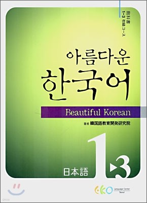 아름다운 한국어 1-3 일본어 교과서 초급