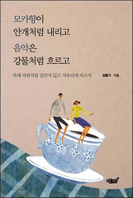 모카향이 안개처럼 내리고 음악은 강물처럼 흐르고