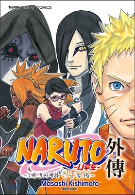 NARUTO 나루토 외전