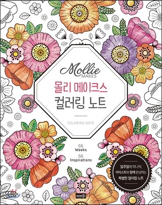 몰리 메이크스 컬러링 노트