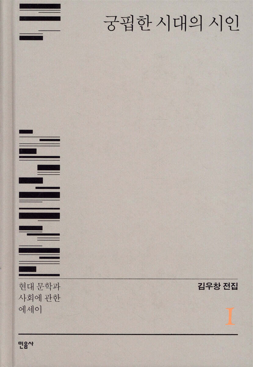 궁핍한 시대의 시인 