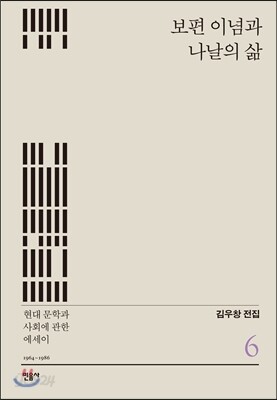 보편 이념과 나날의 삶