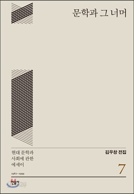 문학과 그 너머