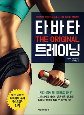 타바타 트레이닝 THE ORIGINAL