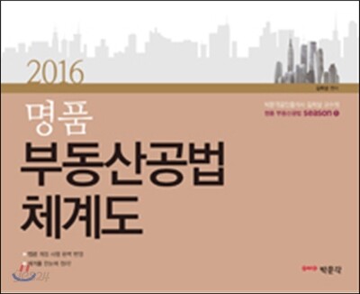 2016 명품 부동산공법 체계도