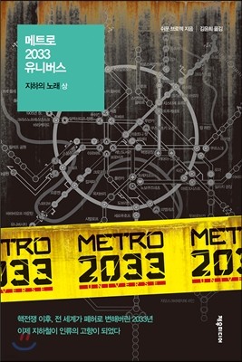 메트로 2033 유니버스 : 지하의 노래 (상)