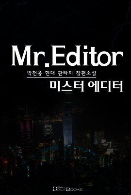[연재] 미스터 에디터 020화