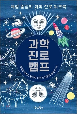 과학 진로 캠프