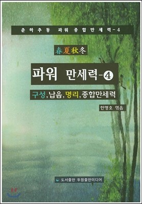 파워 만세력4