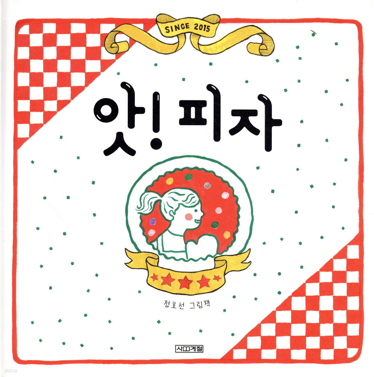 앗! 피자