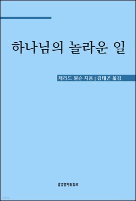 하나님의 놀라운 일